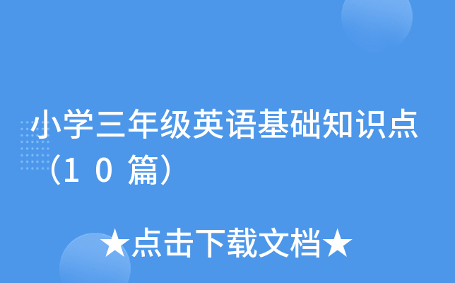 小学三年级英语基础知识点(10篇) 小学三年级英语基础知识点(10篇)