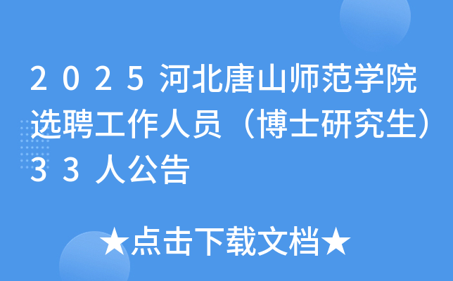 2025河北唐山师范开云kaiyun(中国)院选聘工作人员（博士研究生）33人公告