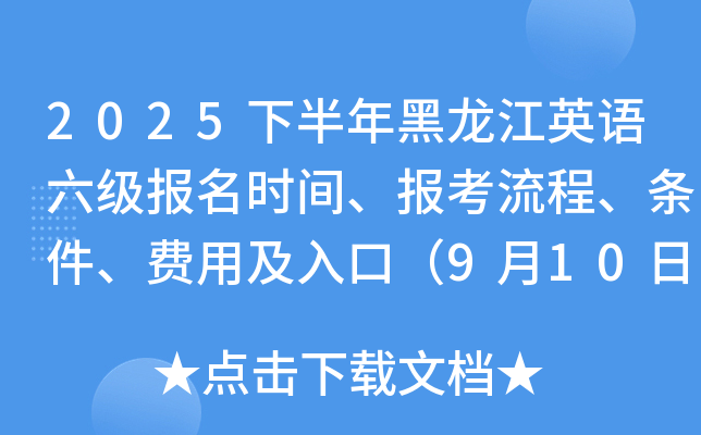 2025下半年黑龙江英语六级报名时间、报考流程、条件、费用及入口（9月10日-26日）