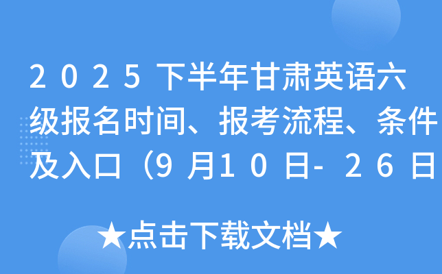 2025下半年甘肃英语六级报名时间、报考流程、条件及入口（9月10日-26日）