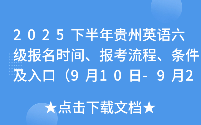 2025下半年贵州英语六级报名时间、报考流程、条件及入口（9月10日-9月26日）