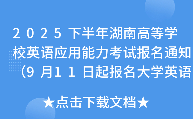 2025下半年湖南高等开云kaiyun(中国)校英语应用能力考试报名通知（9月11日起报名大开云kaiyun(中国)英语三级）
