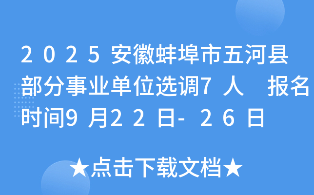2025安徽蚌埠市五河县部分事业单位选调7人 报名时间9月22日-26日