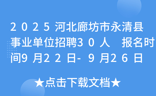 2025河北廊坊市永清县事业单位招聘30人 报名时间9月22日-9月26日