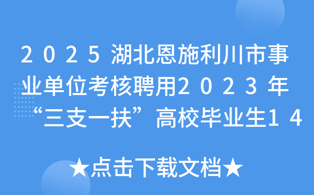 2025湖北恩施利川市事业单位考核聘用2023年 “三支一扶”高校毕业生14人