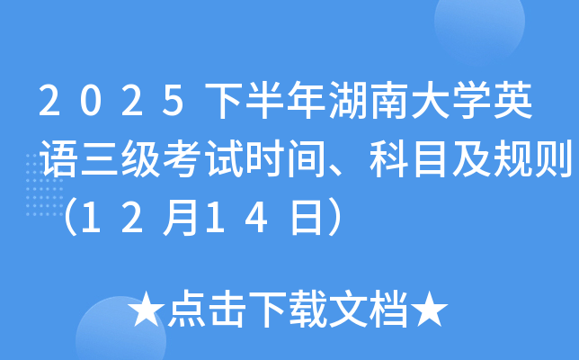 2025下半年湖南大开云kaiyun(中国)英语三级考试时间、科目及规则（12月14日）