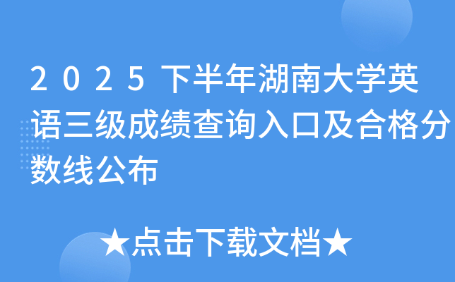 2025下半年湖南大开云kaiyun(中国)英语三级成绩查询入口及合格分数线公布