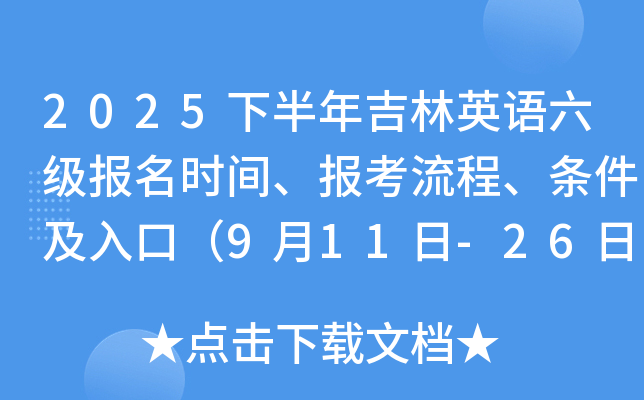 2025下半年吉林英语六级报名时间、报考流程、条件及入口（9月11日-26日）