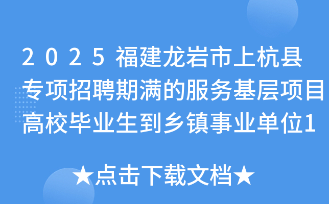 2025福建龙岩市上杭县专项招聘期满的服务基层项目高校毕业生到乡镇事业单位10人