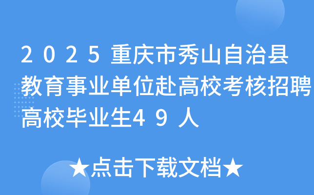 2025重庆市秀山自治县教育事业单位赴高校考核招聘高校毕业生49人