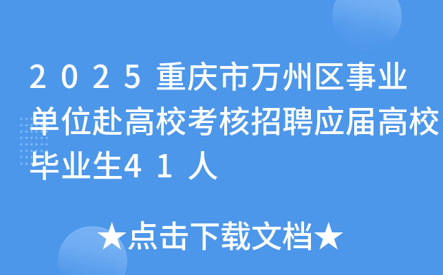 2025重庆市万州区事业单位赴高校考核招聘应届高校毕业生41人