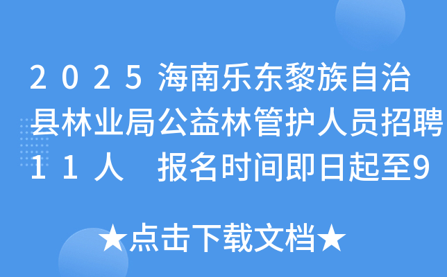 2025海南乐东黎族自治县林业局公益林管护人员招聘11人 报名时间即日起至9月22日