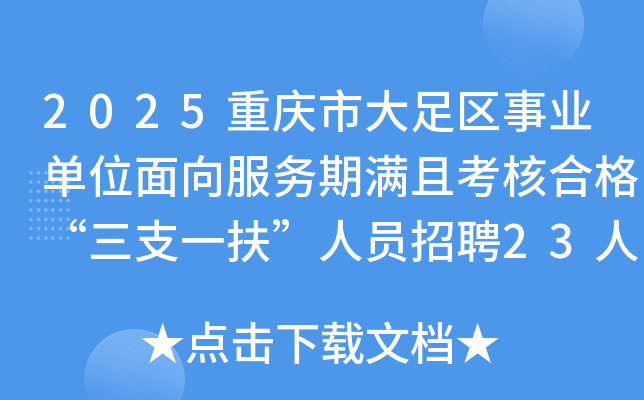 2025重庆市大足区事业单位面向服务期满且考核合格“三支一扶”人员招聘23人