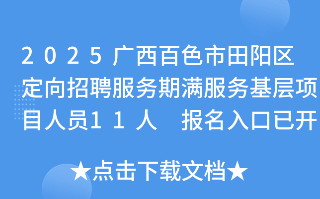 2025广西百色市田阳区定向招聘服务期满服务基层项目人员11人 报名入口已开通