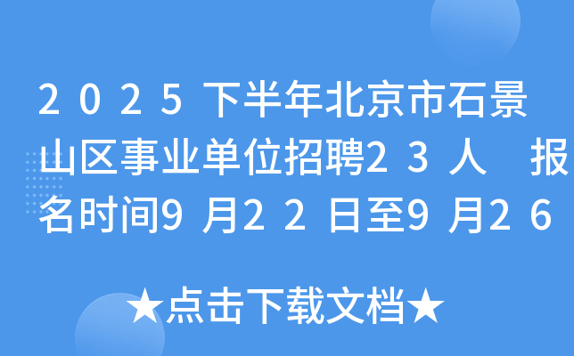 2025下半年北京市石景山区事业单位招聘23人 报名时间9月22日至9月26日