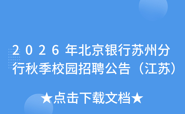 2026年北京银行苏州分行秋季校园招聘公告（江苏）