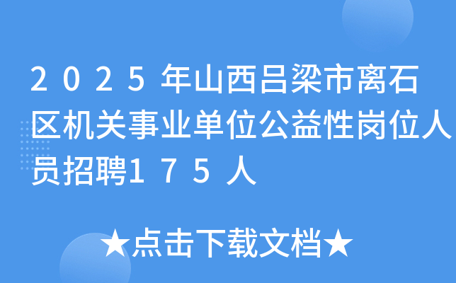 2025ɽʯҵλԸλԱƸ175