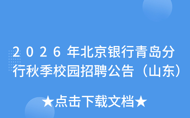 2026年北京银行青岛分行秋季校园招聘公告（山东）