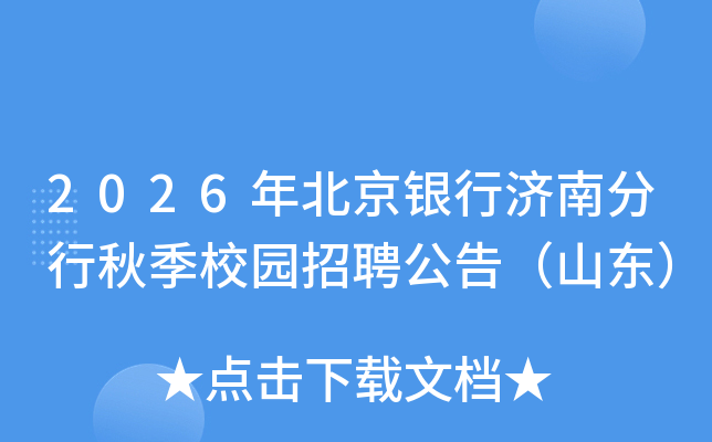 2026年北京银行济南分行秋季校园招聘公告（山东）