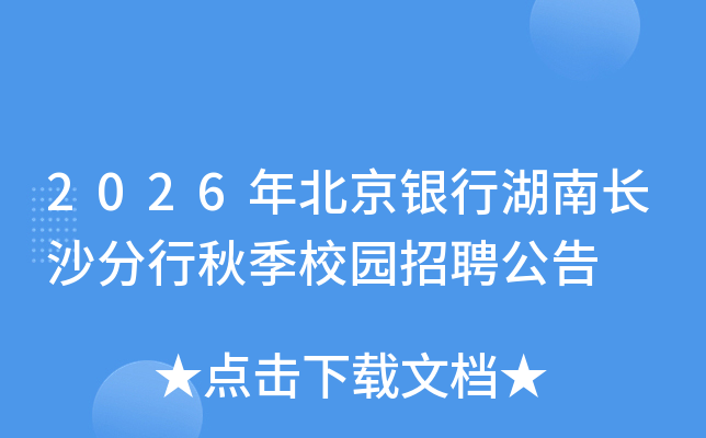 2026年北京银行湖南长沙分行秋季校园招聘公告