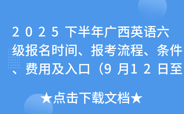 2025下半年广西英语六级报名时间、报考流程、条件、费用及入口（9月12日至17日）
