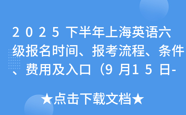 2025下半年上海英语六级报名时间、报考流程、条件、费用及入口（9月15日-21日）
