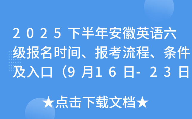 2025下半年安徽英语六级报名时间、报考流程、条件及入口（9月16日-23日）
