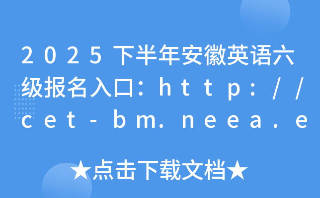 2025下半年安徽英语六级报名入口：http://cet-bm.neea.edu.cn（已开通）