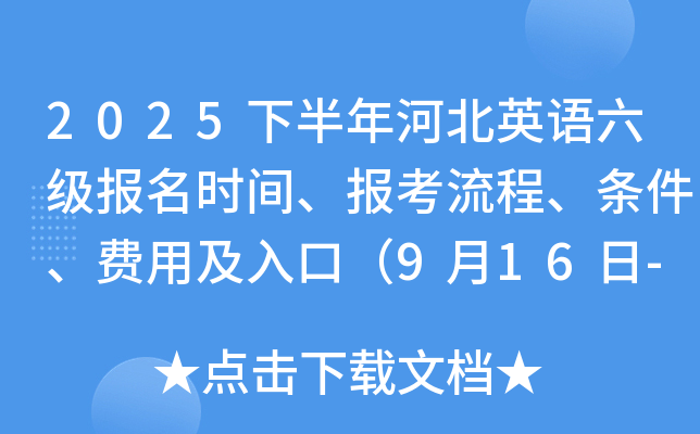 2025下半年河北英语六级报名时间、报考流程、条件、费用及入口（9月16日-22日）