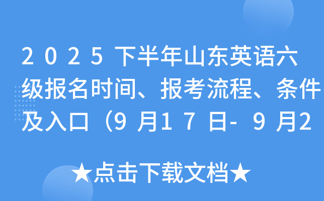 2025下半年山东英语六级报名时间、报考流程、条件及入口（9月17日-9月22日）