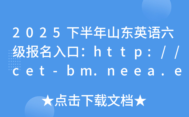 2025下半年山东英语六级报名入口：http://cet-bm.neea.edu.cn（已开通）