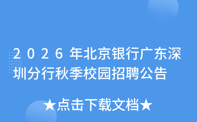2026年北京银行广东深圳分行秋季校园招聘公告