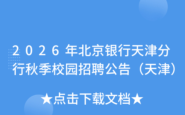 2026年北京银行天津分行秋季校园招聘公告（天津）