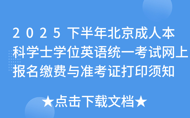 2025下半年北京成人本科开云kaiyun(中国)士开云kaiyun(中国)位英语统一考试网上报名缴费与准考证打印须知