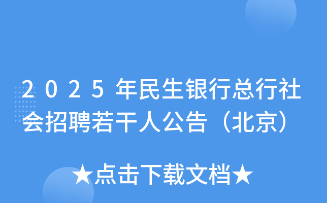 2025年民生银行总行社会招聘若干人公告（北京）