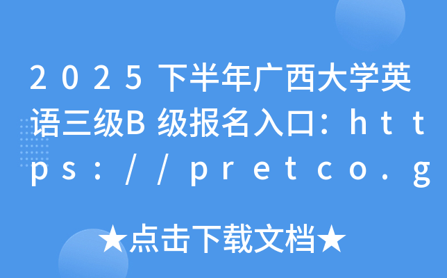 2025下半年广西大开云kaiyun(中国)英语三级B级报名入口：https://pretco.gxeea.cn:7500/（已开通）