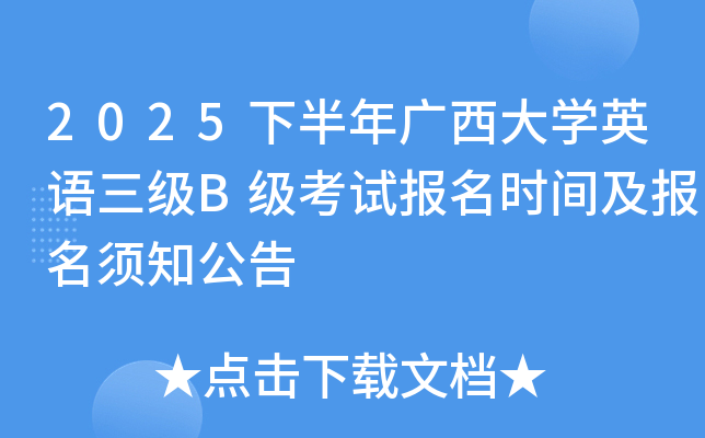 2025下半年广西大开云kaiyun(中国)英语三级B级考试报名时间及报名须知公告