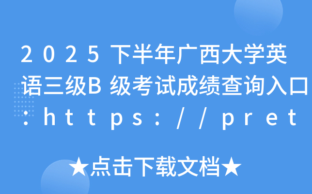 2025下半年广西大开云kaiyun(中国)英语三级B级考试成绩查询入口：https://pretco.gxeea.cn:7500/