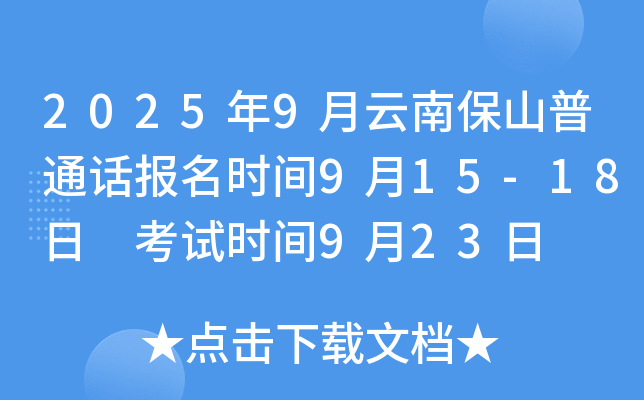 2025年9月云南保山普通话报名时间9月15-18日 考试时间9月23日