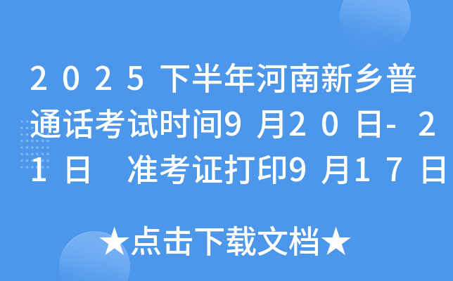 2025下半年河南新乡普通话考试时间9月20日-21日 准考证打印9月17日后 报名9月13日起