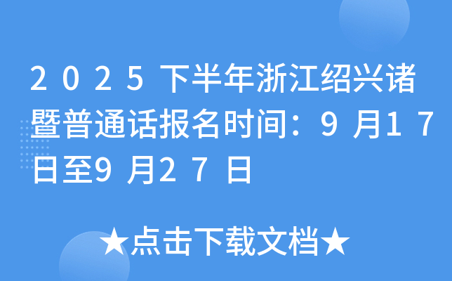 2025下半年浙江绍兴诸暨普通话报名时间：9月17日至9月27日