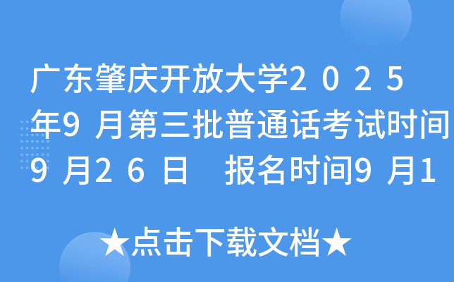 广东肇庆开放大开云kaiyun(中国)2025年9月第三批普通话考试时间9月26日 报名时间9月17日起