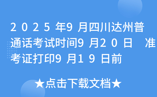 2025年9月四川达州普通话考试时间9月20日 准考证打印9月19日前