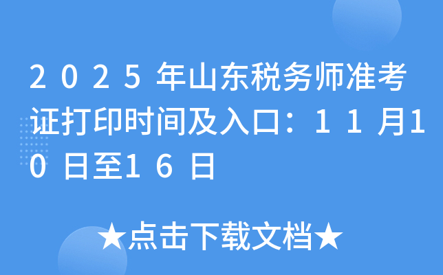 2025年山东税务师准考证打印时间及入口：11月10日至16日