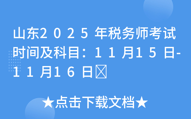 山东2025年税务师考试时间及科目：11月15日-11月16日	