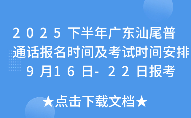 2025下半年广东汕尾普通话报名时间及考试时间安排 9月16日-22日报考