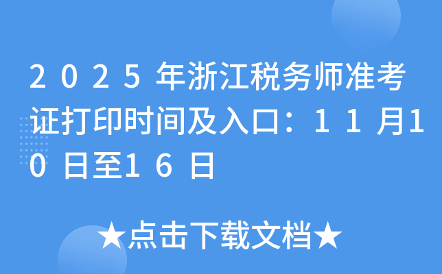 2025年浙江税务师准考证打印时间及入口：11月10日至16日