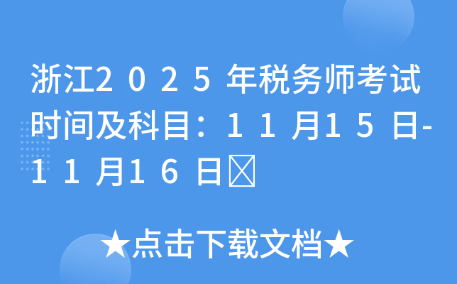 浙江2025年税务师考试时间及科目：11月15日-11月16日	