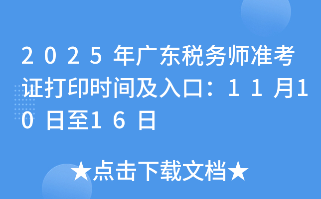 2025年广东税务师准考证打印时间及入口：11月10日至16日
