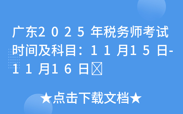 广东2025年税务师考试时间及科目：11月15日-11月16日	